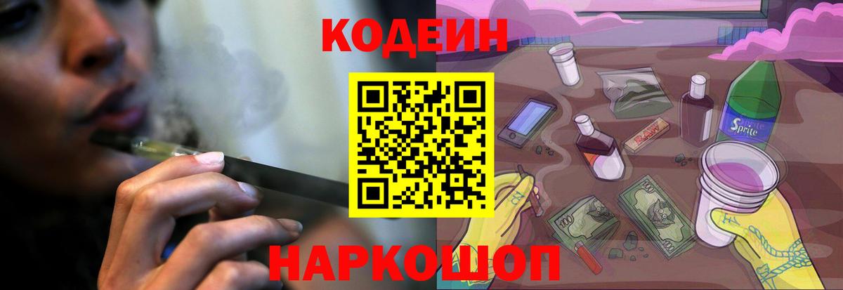 Кодеиновый сироп Lean напиток Lean (лин)  Вход с VPN  Ростов-на-Дону  Кодеин напиток Lean (лин) 